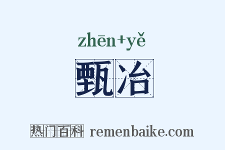 甄冶是什么意思的图片